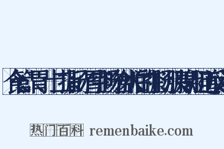 食管、胃、十二指肠、胃空肠吻合术后的空肠、胰腺、胆道反义词是什么意思的图片